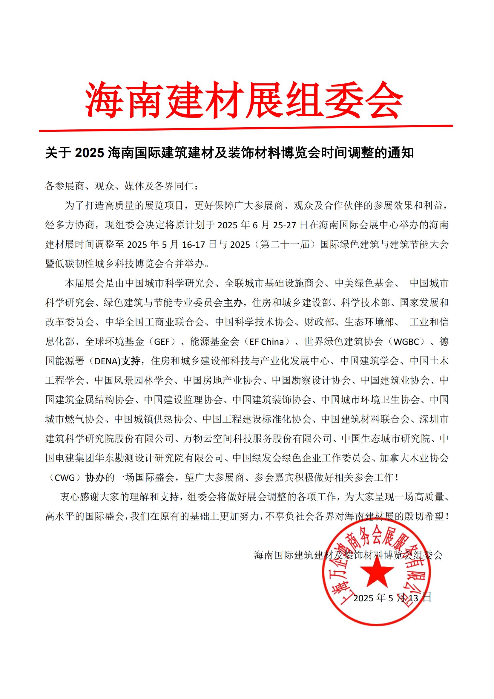 关于2025海南国际建筑建材及装饰材料博览会时间调整的通知
